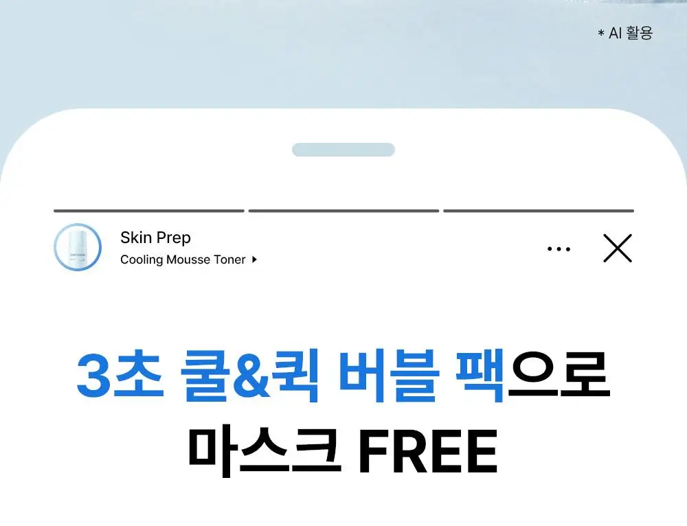 [쿨링화잘먹/버블토너] 더샘 스킨 프렙 쿨링 무스 토너 70ml 상세페이지 10